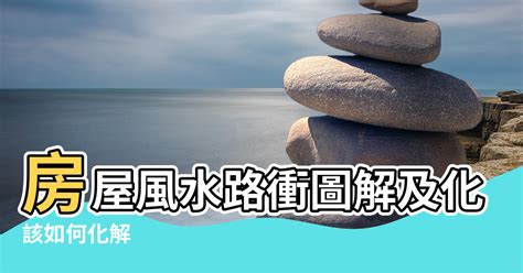 房屋路沖|路沖的定義及化解方法